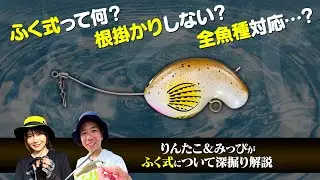 何でも釣れる‟ふく式”ってどんな釣り道具なの？【りんたこ＆みっぴ深堀解説】