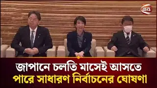 কয়েক সপ্তাহের মধ্যে সাধারণ নির্বাচনের ঘোষণা দেয়ার কথা ভাবছেন জাপানের প্রধানমন্ত্রী | Japan Election