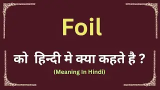 Foil meaning in hindi || Foil ka matlab kya hota hai || word meaning daily use word