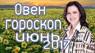 ОВЕН- ГОРОСКОП на ИЮНЬ 2017 года от Ермолиной Татьяны