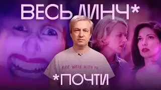 Как понять Дэвида Линча. Самый полный разбор
