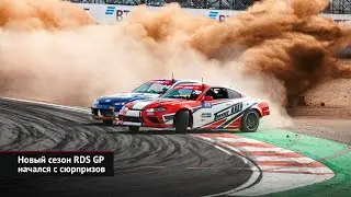 Новый сезон RDS GP начался с сюрпризов | Новости с&nbsp;колёс №2489