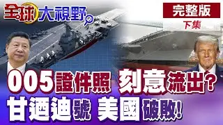 中國005航母正面照流出 排水11萬噸 第5代艦載機 數量竟藏玄機? 甘迺迪號爛攤收不了 美航母砍剩10艘 五角大廈全慌!|【全球大視野】完整版下集 ‪‪@全球大視野Global_Vision