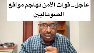 عاجل.. اقتحام اماكن الصوماليين في امريكا 