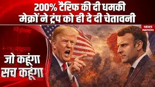 France Warns US On 200% Tariff: Emmanuel Macron ने दी Trump को चेतावनी | Greenland | Iran | Ukraine
