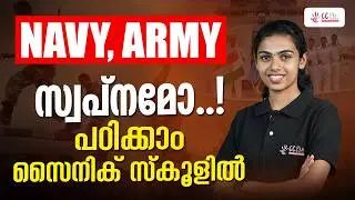 Navy, Army സ്വപ്നമോ..പഠിക്കാം സൈനിക് സ്കൂളിൽ | SAINIK SCHOOL ENTRANCE EXAM