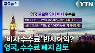 미 비자 수수료 폭탄으로 반사이익?...영국은 수수료 폐지 검토 / YTN