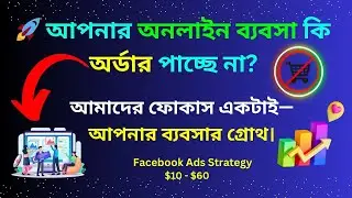 অনলাইন ব্যবসার জন্য রেজাল্ট ড্রিভেন Facebook Ads স্ট্র্যাটেজি। ফোকাস একটাই আপনার ব্যবসার গ্রোথ