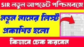 SIR new list in West Bengal 2026/SIR draft list check in West Bengal 2026/SIR new update 2026