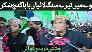 Vy Mai Tere Sang Lai Aa Baba Ganje Shakar| Chishti Faredi Qawali| Baba Ganje Shakar