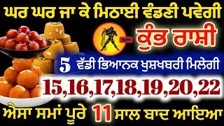 ਘਰ ਘਰ ਜਾ ਕੇ ਮਿਠਾਈ ਵੰਡਣੀ ਪਵੇਗੀ ਕੁੰਭ ਰਾਸ਼ੀ ਮਿਲੇਗੀ ਵੱਡੀ ਖੁਸ਼ਖਬਰੀ#rashikumbh 