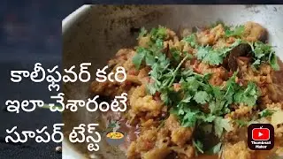 కాలీఫ్లవర్ కఁరి ఇలా చేశారంటెే సూపర్ టేస్ట్🍲#food #kaliflowercurry #atthamma'scooking