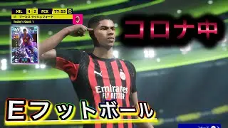 eFootball_コロナ中でもフレンドマッチ＃３９