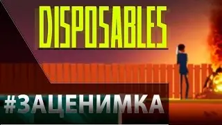 Первый запуск Disposables - Чистильщик