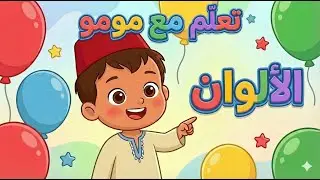 مومو والألوان 🎨 | فيديو تعليمي للأطفا