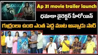 AP 31 Movie Trailer Launch | Chantii | Lahari Shari | AP 31 మూవీ ట్రైలర్ లాంచ్
