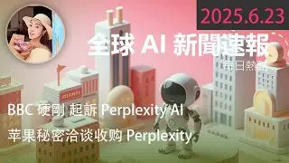 BBC 硬剛 AI！起訴 Perplexity，&ldquo;白嫖&rdquo; 新聞要買單了  【 2025.6.23 Tech News 】 # 科技新聞