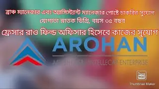 job in arohan financial services Ltd #BM #abm  #arohan #microfinance #job #banglanews