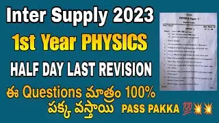 TS INTER PHYSICS SUPPLY PAPER 2023 TS INTER PHYSICS SUPPLY GUESS PAPER 2023 SUPPLY HOW TO PASS SUPLY