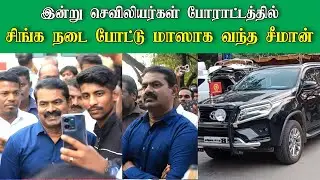🔴Seeman Today Mass Entry at Valluvar koottam | Seeman Entry And Waiting Video | Seeman Entry Video