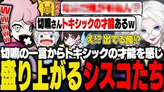 切嘛の一言であじゃがトキシックの才能を感じとり、未来のダーク切嘛を想像して盛り上がるシスコたち【VALORANT/ふらんしすこ/切り抜き】