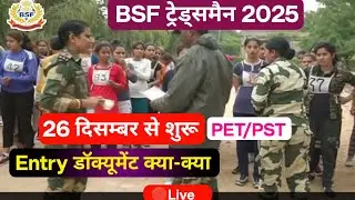 BSF Tradesman Physical Document Entry Time ✅ BSF Tradesman Physical Test Details 2025 ! BSF Trade 