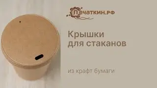 Эко Крафт крышки для стаканов