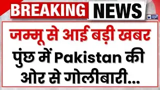 Pakistan Firing on Poonch: पुंछ में पाकिस्तान की नापाक हरकत! गोलीबारी से फैली दहशत...| India News