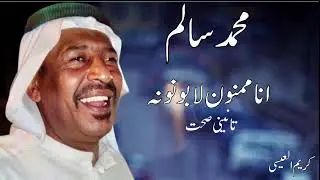 انا ممنون لبو نونه ..للراحل الفنان محمد السالم