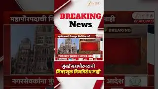 BMC Mayor Election Update | मुंबई  महापौर उपमहापौर निवडणुकीत चुरस वाढणार | Zee 24 Taas