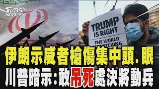 伊朗殘酷鎮壓示威者 醫生曝槍傷集中頭、眼 踩到川普紅線! 將公開「吊死」示威者? 川普暗示:敢處決美國將動兵｜TVBS新聞