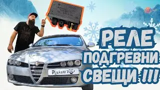 РЕЛЕ ПОДГРЕВНИ СВЕЩИ - Що е ТО ?! Диагностика и Смяна | Стъпка по стъпка | Ръчкам Alfa Romeo 159 JTD