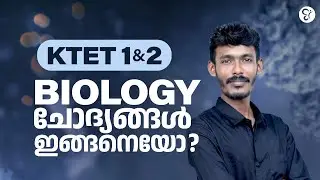 K TET 1 &2  BIOLOGY ചോദ്യങ്ങൾ ഇങ്ങനെയോ? | KTET EXAM 2024
