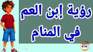 رؤية إبن العم في المنام  //  تفسير رؤية إبن العم في المنام بالتفصيل