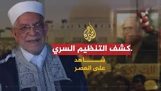 شاهد على العصر | عبد الفتاح مورو (4) كشف التنظيم السري للحركة الإسلامية 1980