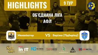 Механізатор - Берізка (Підберізці) | Огляд Матчу | Об'єднана ліга АФЛ 2025/2026
