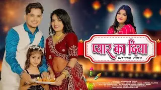 प्यार का दिया 🪔 !! Pyar Ka Diya !! Lokesh Kumar & Kajal Hathrsi !! Happy Diwali 🪔