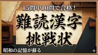 【難読漢字】読めれば「流石」と一目置かれる15問！昭和の情景が蘇る｜あなたはいくつ分かりますか？｜漢字クイズ｜脳トレ｜脳活｜難読【錻力】