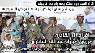 من شمسان لما كريتر شعنا نمكن السرجينه | سمرة شبوانية ومحاورة شعرية رقم2