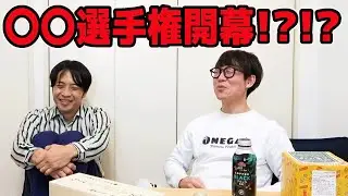 遂に〇〇選手権開幕！？！！？