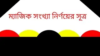 ম্যাজিক সংখ্যা নির্ণয়ের সূত্র |  How to find out magic number