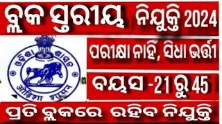 Block Level Jobs 2024 | 8th Pass Jobs  |  @latestjobsodisha |