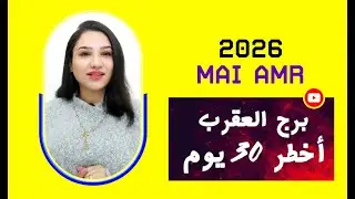 برج العقرب و اخطر 30 يوم في حياتك 😱😱