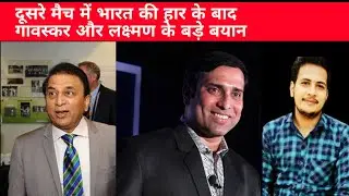 GAVASKAR AND LAXMAN STATEMENT ON 2ND ODI IND V ENGLAND | harvinder sports