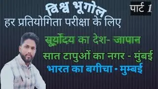 विश्व भूगोल(WORLD GEOGRAPHY)।नदियों,भौगोलिक,नगरों,खोजो, भौगोलिक उपनाम।UP BED,UP SI,RAILWAY,UPP,SSC।।