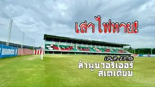 ลําพูนวอริเออร์ EP.38 : Lamphun Warriors Stadium : วอริเออร์สเตเดียม: หลังมรสุมถล่ม เสาไฟหัก