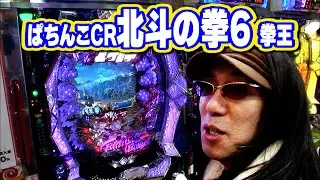 ういちヒカルのぱちんこ天国と地獄 53話【ぱちんこCR北斗の拳6 拳王】【CRファイヤーダイナマイトクイーン】【CR WINNING TURN】#パチンコ