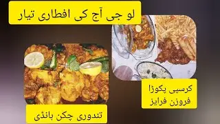 Aj ki aftari jatput ready #tandoori chicken #frozen frieze #carsipi pakora
