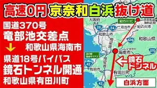 【新トンネル超時短】祝！鏡石トンネル開通時短 高速0円京奈和→白浜方面 国道370号 竜部池交差点（和歌山県海南市）～県道18号 国道480号 糸野交差点（和歌山県有田川町）