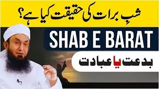 Shab e Barat Ki Haqeeqat Kya Hai? | بدعت یا عبادت | Molana Tariq Jamil Bayan